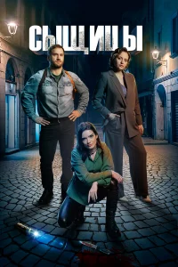 Сыщицы 1-2 сезон
