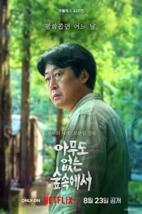 В лесу, где никого нет 1 сезон