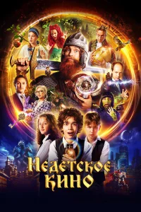 Недетское кино 1 сезон