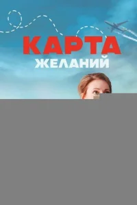 Карта желаний 1 сезон