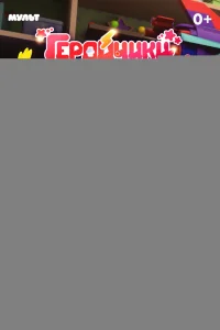 Геройчики. Незваный гость